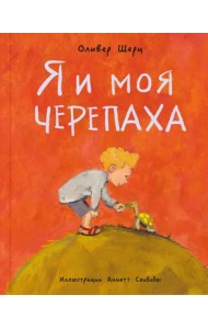 Я и моя черепаха