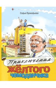 Приключения жёлтого чемоданчика