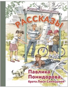 Рассказы Павлика Помидорова, брата Люси Синицыной