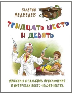 Тридцать шесть и девять, или Мишкины и Валькины приключения в интересах всего человечества Тридцать шесть и девять, или Мишкины и Валькины приключения в интересах всего человечества