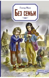 Без семьи