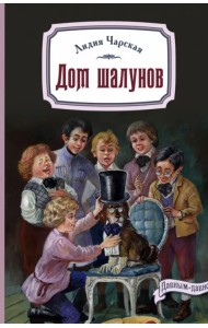 Дом шалунов