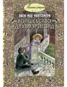 Волшебство для Мэриголд