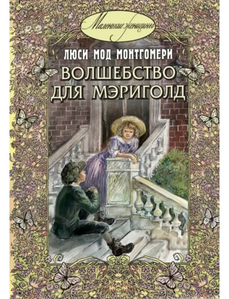 Волшебство для Мэриголд