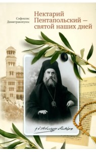 Нектарий Пентапольский – cвятой наших дней