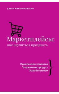 Маркетплейсы. Как научиться продавать