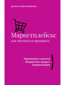 Маркетплейсы. Как научиться продавать