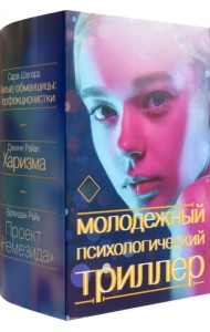 Молодежный психологический триллер. Комплект
