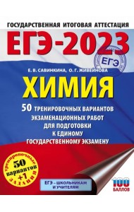 ЕГЭ 2023 Химия. 50 тренировочных вариантов экзаменационных работ для подготовки к ЕГЭ