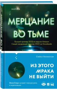 Мерцание во тьме