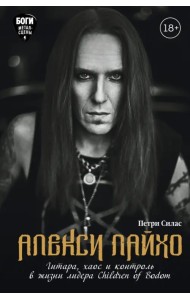 Алекси Лайхо. Гитара, хаос и контроль в жизни лидера Children of Bodom