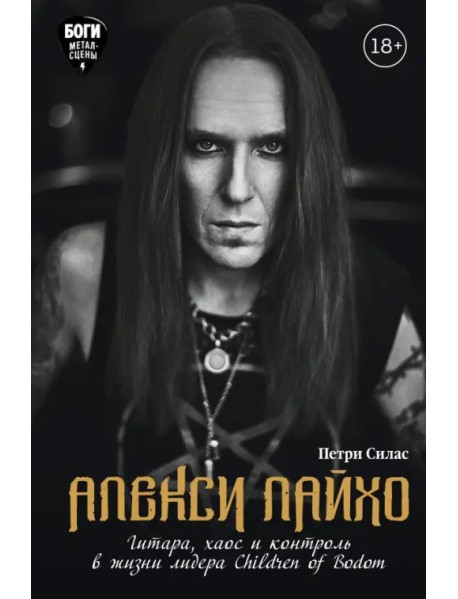 Алекси Лайхо. Гитара, хаос и контроль в жизни лидера Children of Bodom