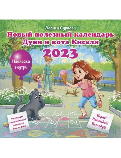 Новый полезный календарь Дуни и кота Киселя на 2023 год. С наклейками