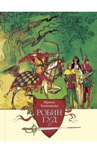 Робин Гуд