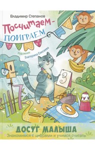 Посчитаем – поиграем