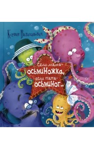 Если мама – осьминожка, если папа – осьминог...