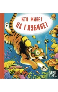 Кто живёт на глубине?