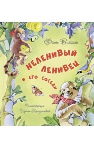 Неленивый ленивец и его соседи