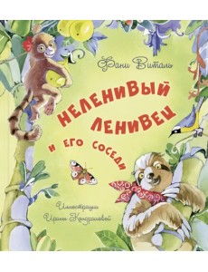 Неленивый ленивец и его соседи Неленивый ленивец и его соседи