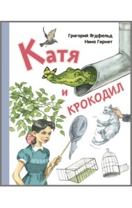 Катя и крокодил