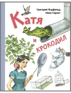 Катя и крокодил