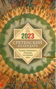 Сретенский календарь. Чтения Священного Писания на каждый день