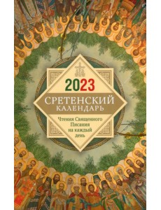 Сретенский календарь. Чтения Священного Писания на каждый день