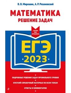 ЕГЭ 2023 Математика. Решение задач