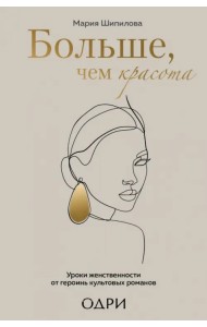 Больше, чем красота. Уроки женственности от героинь культовых романов