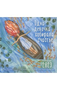 Одна девочка собирала счастье. Календарь настенный на 2023 год