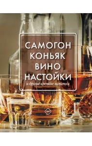 Самогон, коньяк, вино, настойки и другие крепкие напитки