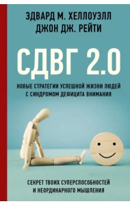 СДВГ 2.0. Новые стратегии успешной жизни людей с синдромом дефицита внимания
