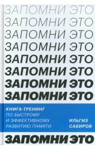 Запомни это! Книга-тренинг по быстрому и эффективному развитию памяти
