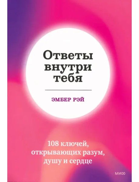 Ответы внутри тебя. 108 ключей, открывающих разум, душу и сердце