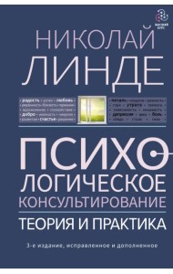 Психологическое консультирование. Теория и практика