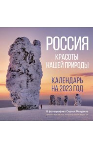 Календарь на 2023 год. Россия. Красоты нашей природы