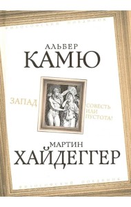 Запад. Совесть или пустота?