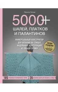 5000+ шалей, платков и палантинов. Универсальный конструктор для вязания на спицах модульных конструкций из любой пряжи