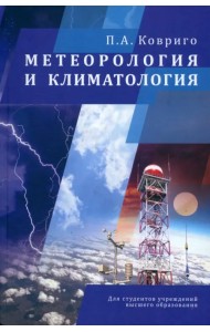Метеорология и климатология