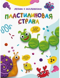 Лепим с малышами. Пластилиновая страна Лепим с малышами. Пластилиновая страна
