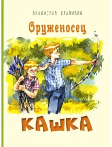 Оруженосец Кашка