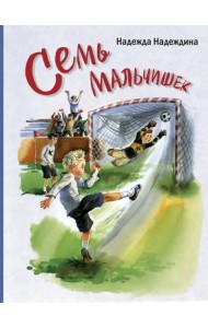 Семь мальчишек
