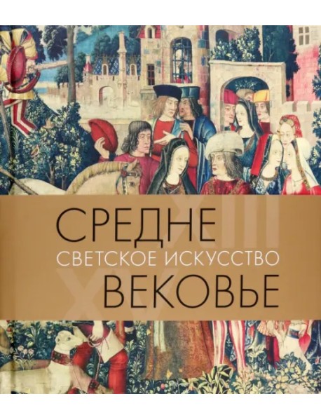 Средневековье. Светское искусство. XIII–XV века