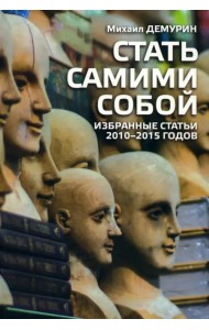 Стать самим собой