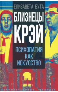 Близнецы Крэй. Психопатия как искусство