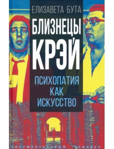 Близнецы Крэй. Психопатия как искусство