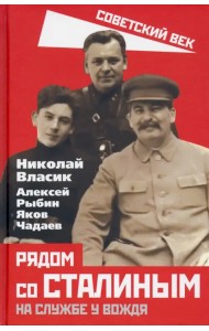 Рядом со Сталиным. На службе у вождя