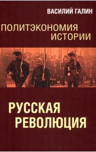 Политэкономия истории. Том 3. Русская революция