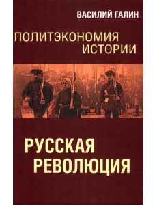 Политэкономия истории. Том 3. Русская революция Политэкономия истории. Том 3. Русская революция