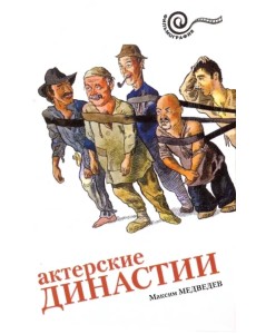 Актерские династии